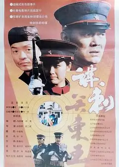 谋刺关东王