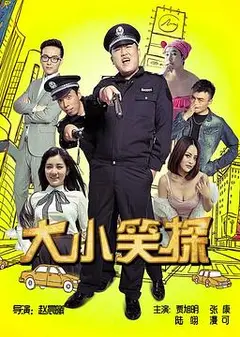 大小笑探