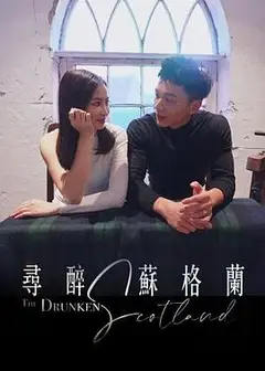 寻醉苏格兰粤语