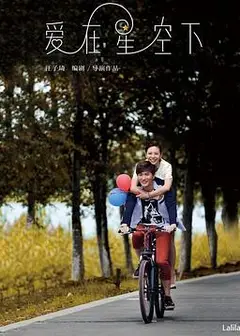 爱在星空下