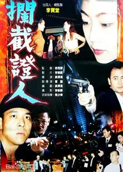 拦截证人