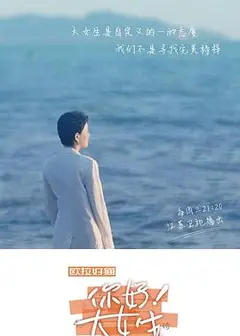 你好！大女生