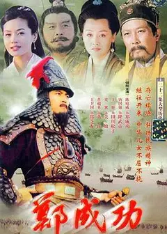 郑成功