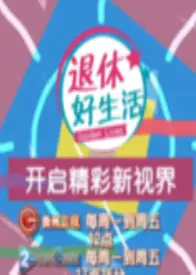 退休好生活