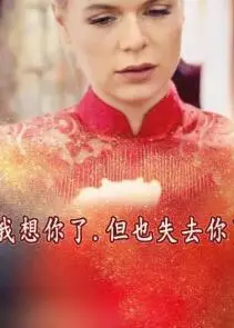 我想你了，但也失去你了