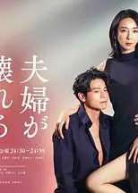 夫妻破裂之际