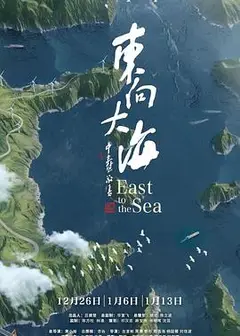 东向大海