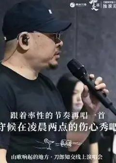 刀郎知交线上演唱会