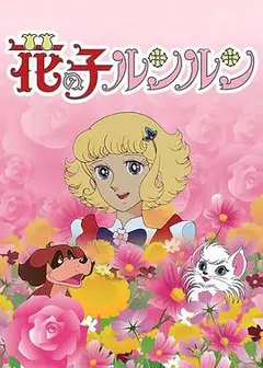 花仙子