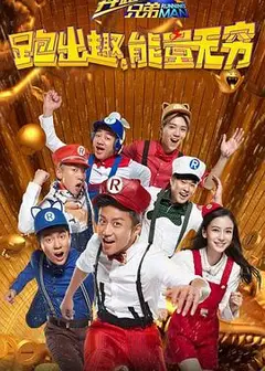 奔跑吧兄弟 第四季