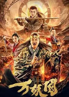 万妖国