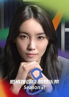 OCTO～感情搜查官心野朱梨～第二季