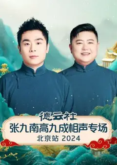 德云社张九南高九成相声专场北京站2024