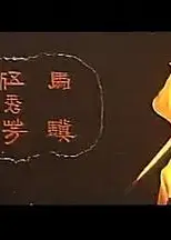 独脚龙