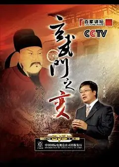 百家讲坛：玄武门之变