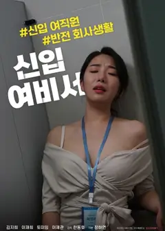 新人女秘书