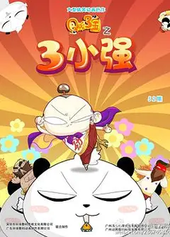 Q版三国之三小强