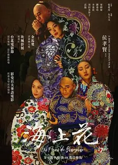 海上花