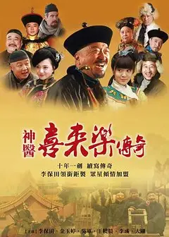 神医喜来乐传奇