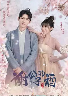 谢公子的酒