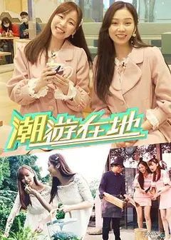 潮游在地粤语
