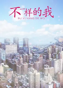 不一样的我