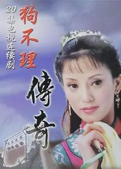狗不理传奇