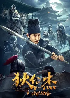 狄仁杰之幽兵借路