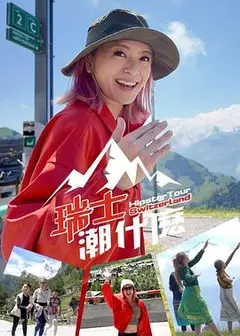 瑞士潮什么粤语