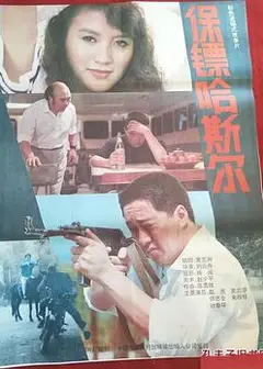 保镖哈斯尔