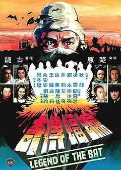蝙蝠传奇国语