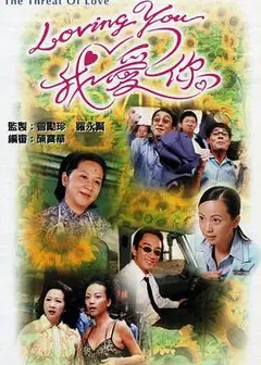 Loving You我爱你第一部国语
