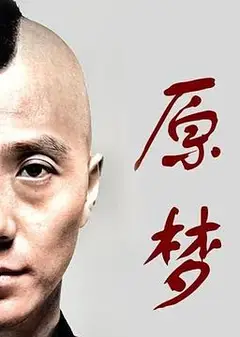 原梦