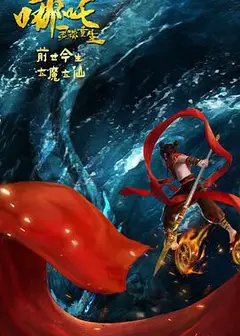 哪吒：灵珠重生