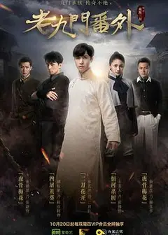 老九门番外之二月花开