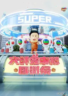 大师兄中秋感谢祭粤语