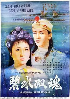 碧水双魂