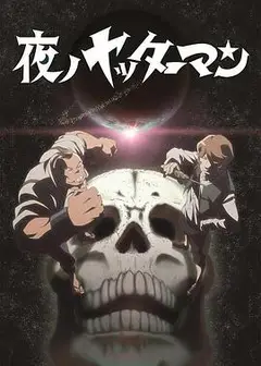 夜之小双侠