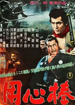 用心棒
