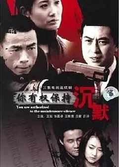 你有权保持沉默