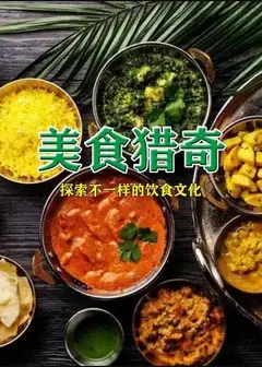 美食猎奇