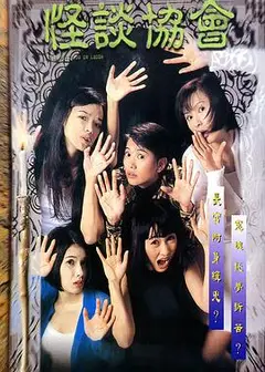 怪谈协会