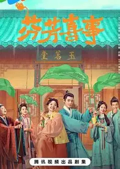 芬芳喜事