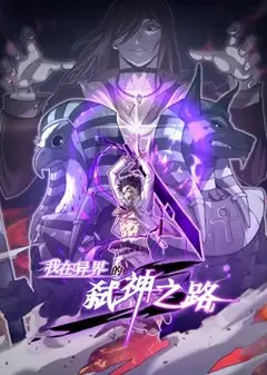 我在异界的弑神之路 动态漫画 第1季