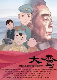 大鸾——周恩来童年读书的故事(双语字幕版)