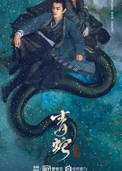 青蛇：前缘