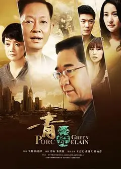 青瓷王志文版