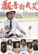 观音对我笑