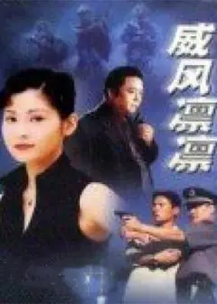 威风凛凛