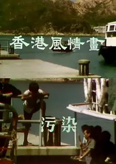 香港风情画粤语